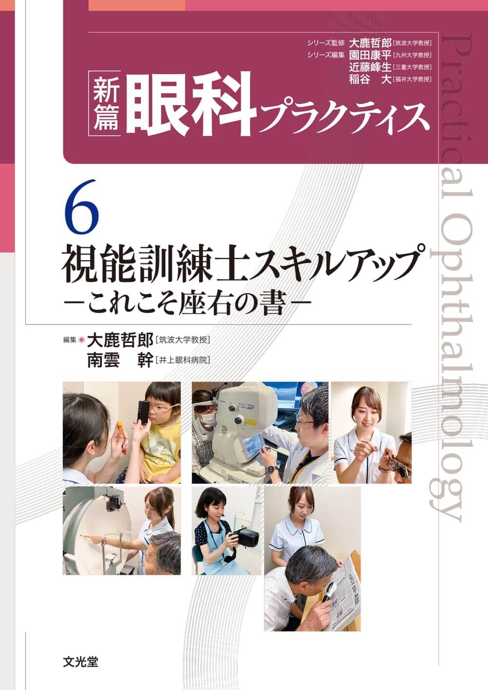 視能訓練士スキルアップ これこそ座右の書 新篇眼科プラクティス