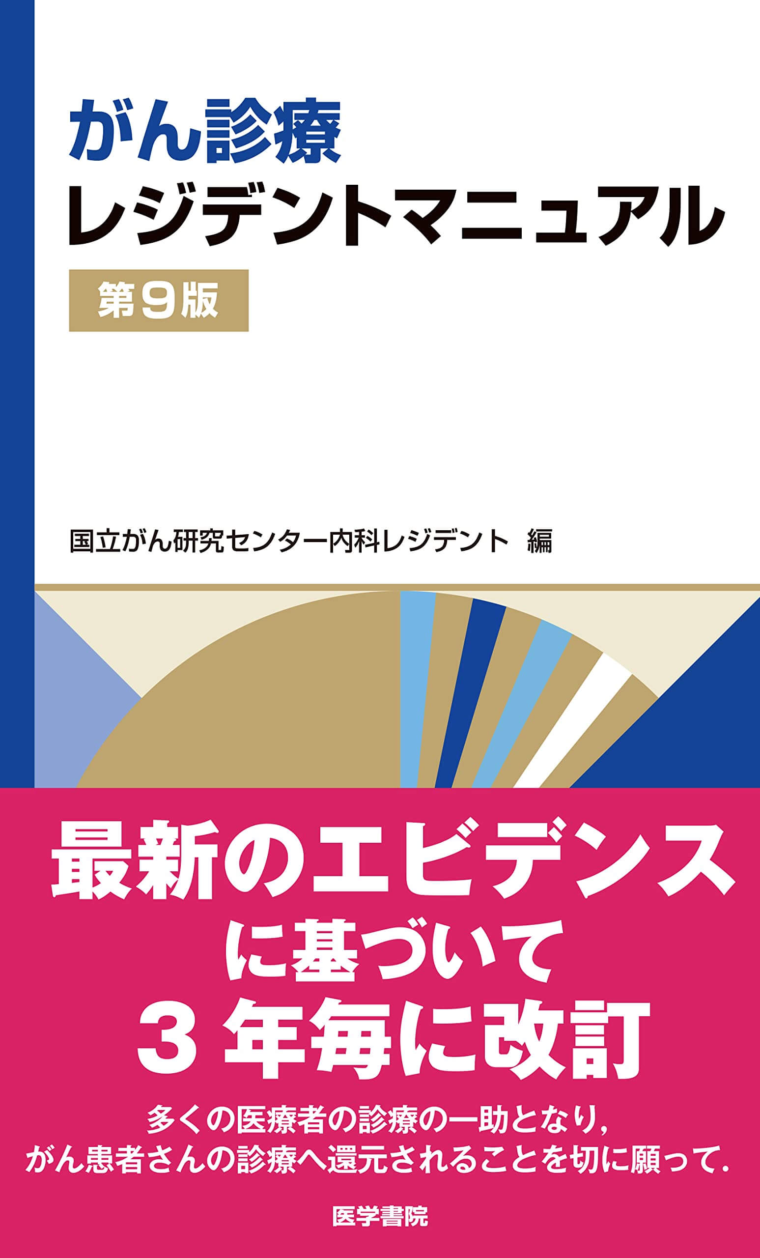 がん診療レジデントマニュアル 第9版