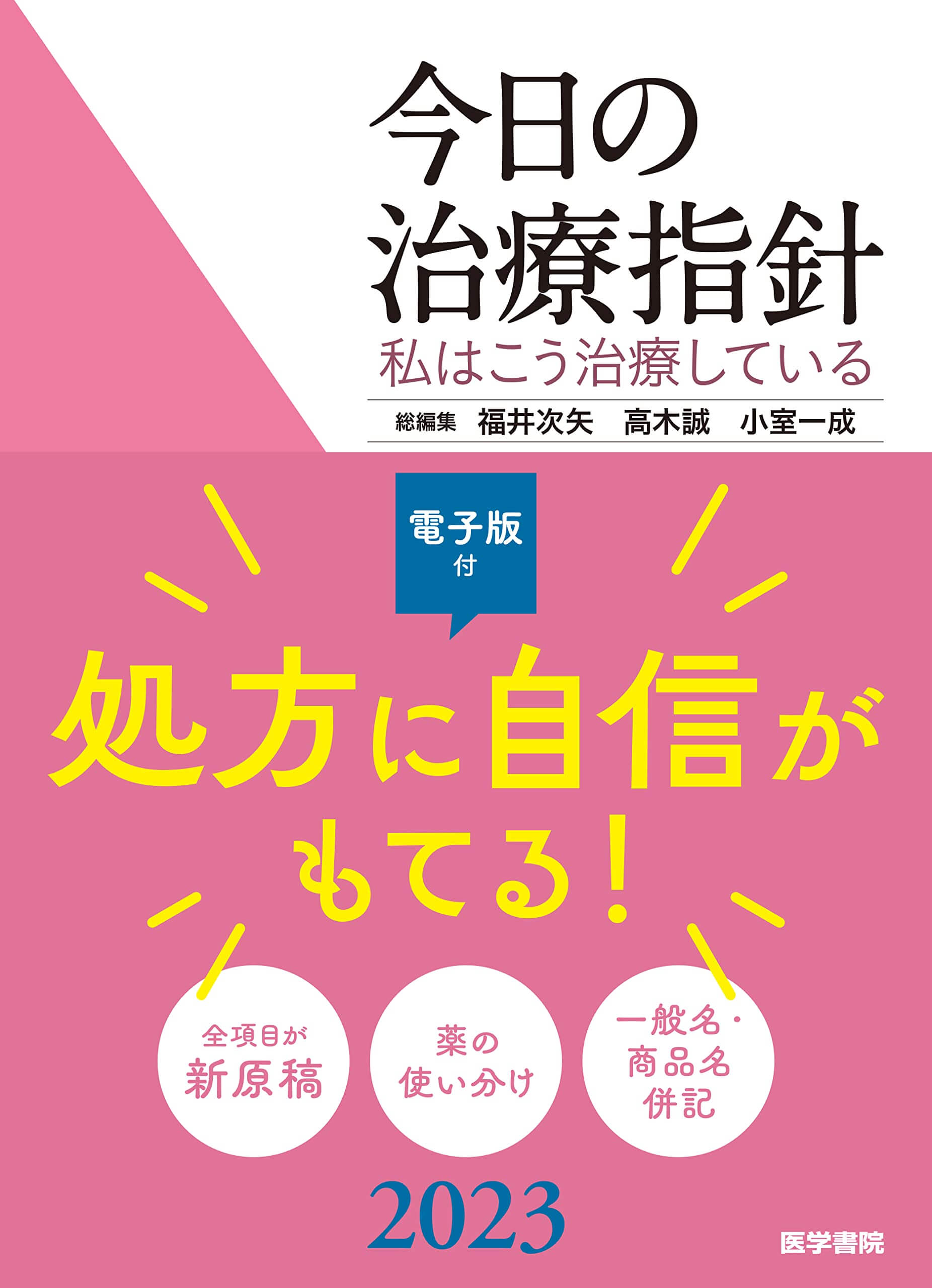 今日の治療指針 2023年版[ポケット判]: 私はこう治療している