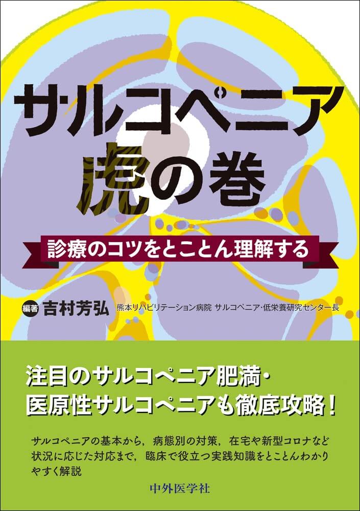 サルコペニア虎の巻 診療のコツをとことん理解する