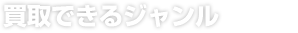 買取できるジャンル