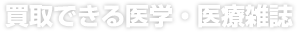 買収できる医学・医療雑誌