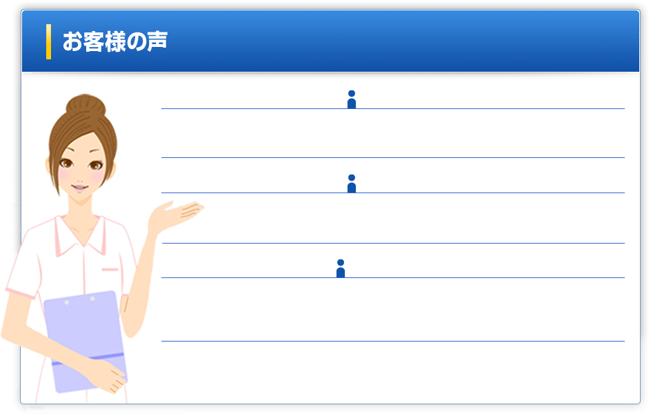 お客様の声